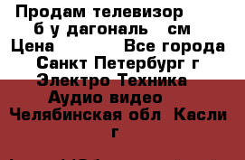 Продам телевизор'SONY' б/у дагональ 69см › Цена ­ 5 000 - Все города, Санкт-Петербург г. Электро-Техника » Аудио-видео   . Челябинская обл.,Касли г.
